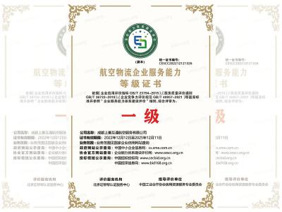 航空物流企业服务能力等级证书