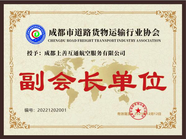 成都市道路货物运输行业协会副会长单位