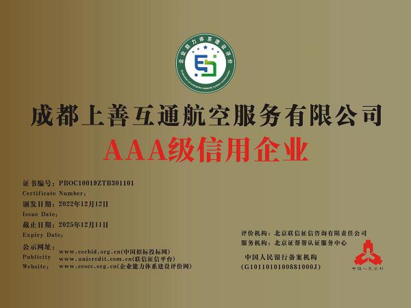 AAA级信用企业