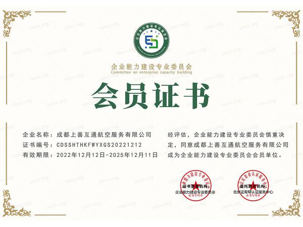 企业能力建设专业委员会会员
