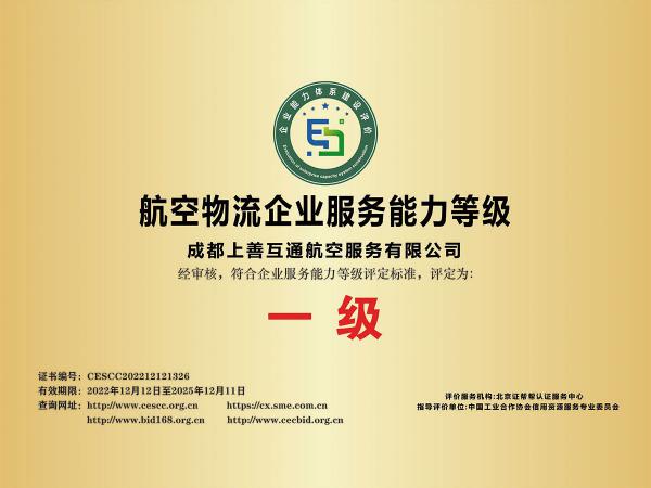 航空物流企业服务能力等级